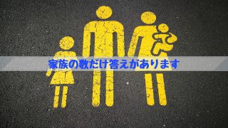 家族の数だけ答えがあります