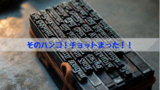 そのハンコ!チョットまった!!