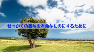 せっかくの贈与