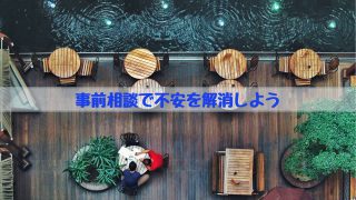 事前相談で不安を解消しよう