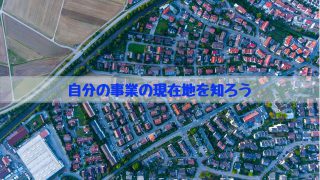 自分の事業の現在地