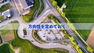 方向性を定めておく