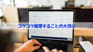 コツコツ経理することの大切さ