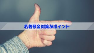 名義預金対策がポイント