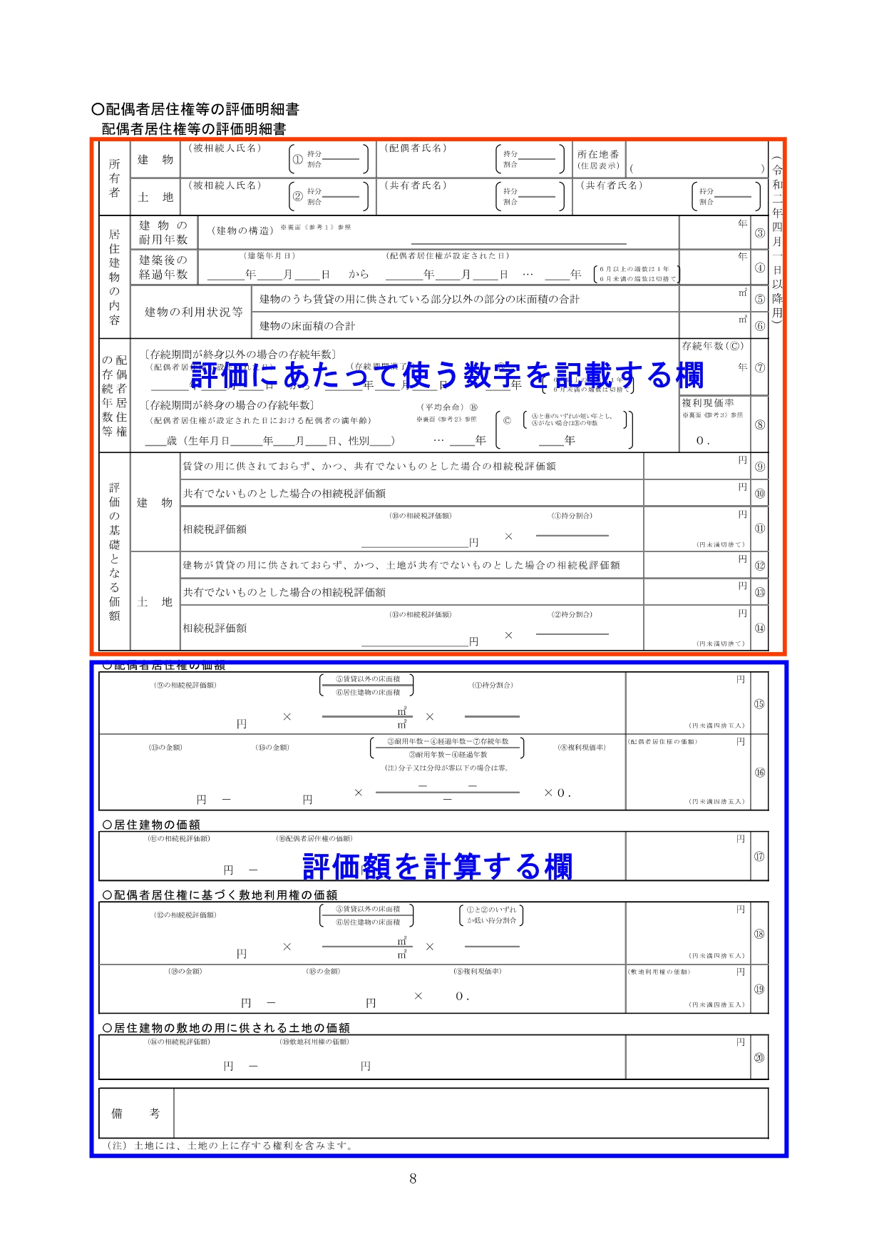 配偶者居住権の財産評価明細を作成してみた（税理士向け記事） | ジンノユーイチ税理士事務所