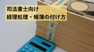 司法書士向け 経理処理・帳簿の付け方 | ジンノユーイチ税理士事務所