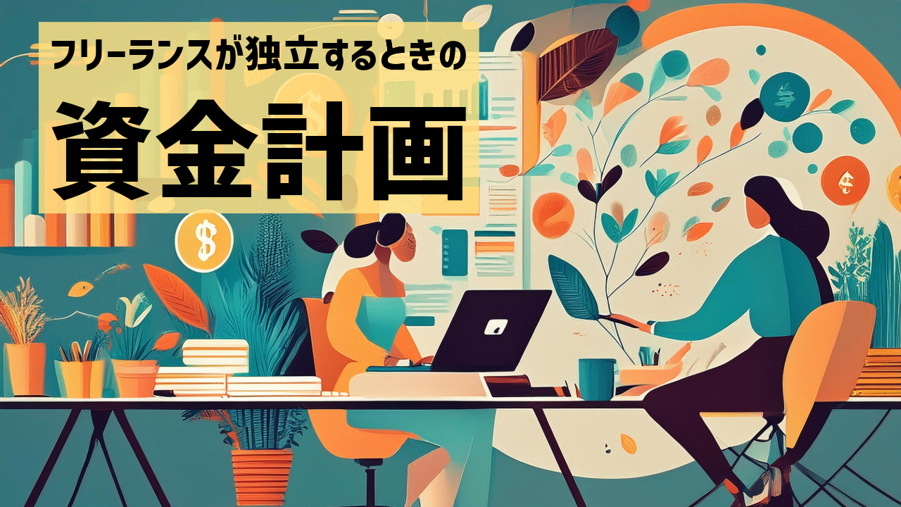 フリーランスが独立するときの資金計画