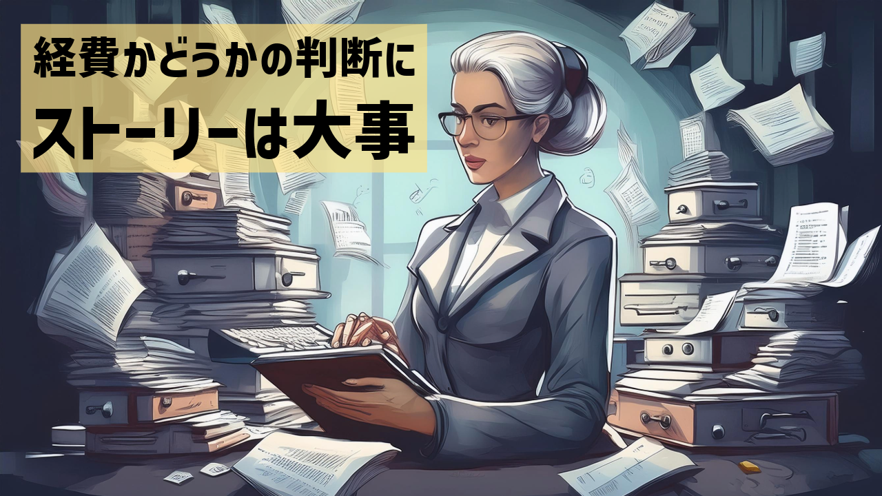 経費かどうかの判断にストーリーは大事