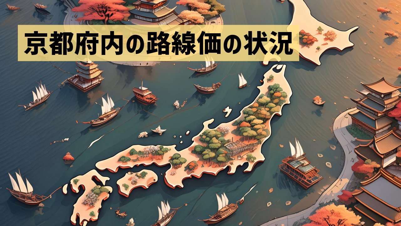 京都府内の路線価の状況