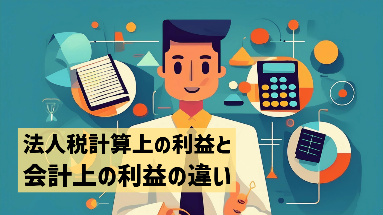 法人税計算上の利益と会計上の利益の違い