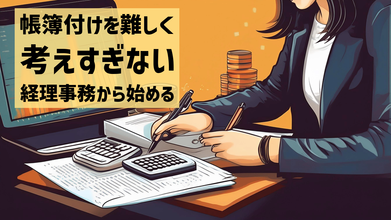 帳簿付けを難しく考えすぎない　経理事務から始める