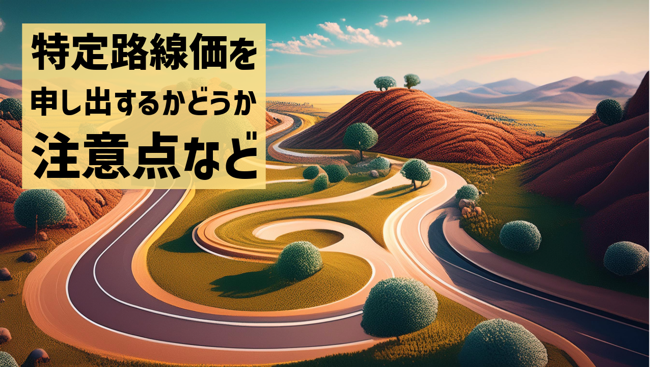 特定路線価を申し出するかどうか　注意点など