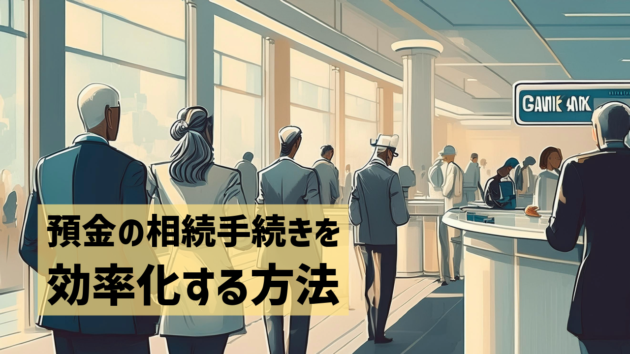 預金の相続手続きを効率化する方法