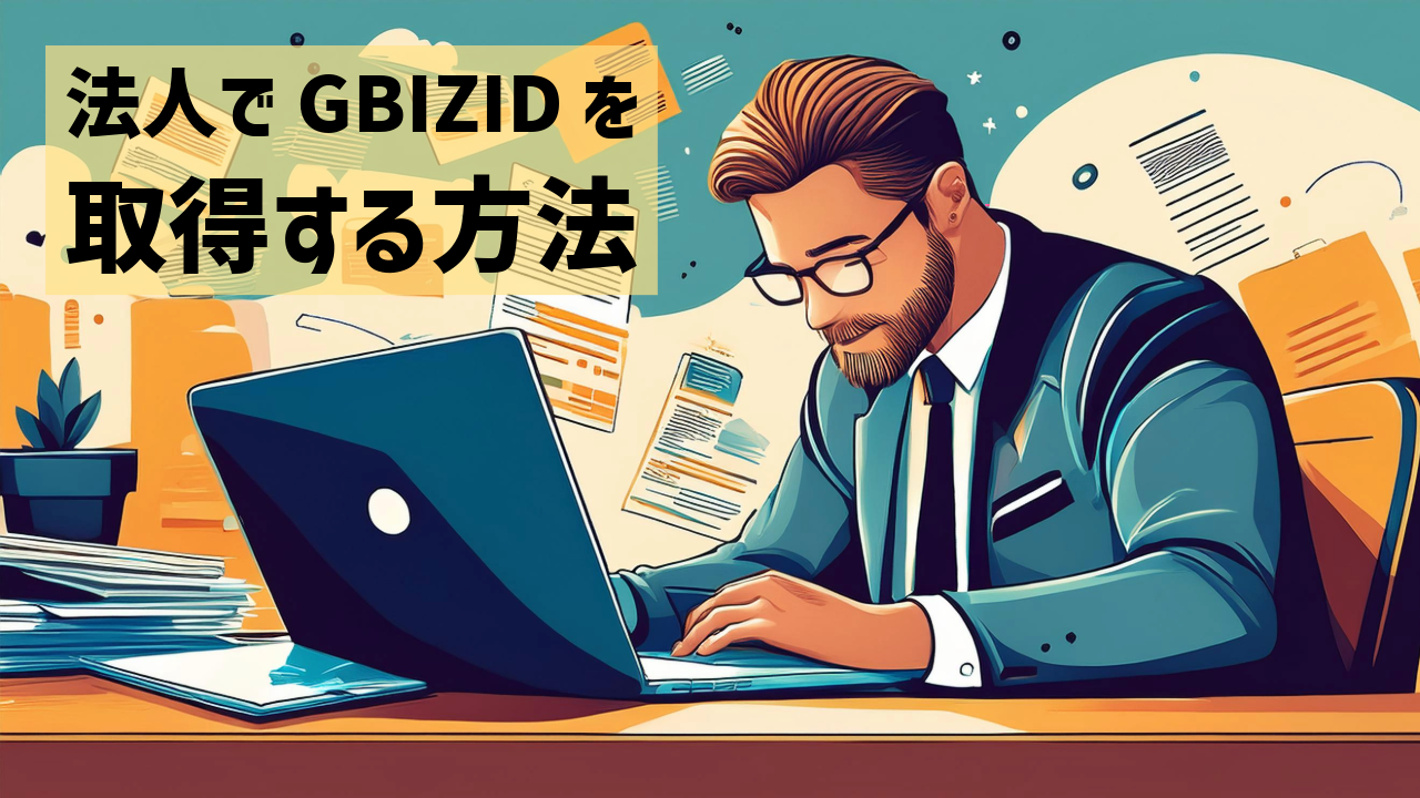 法人でgBizIDを取得する方法