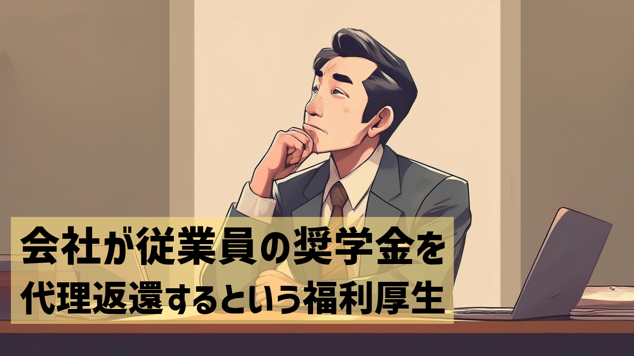 会社が従業員の奨学金を負担する、という福利厚生