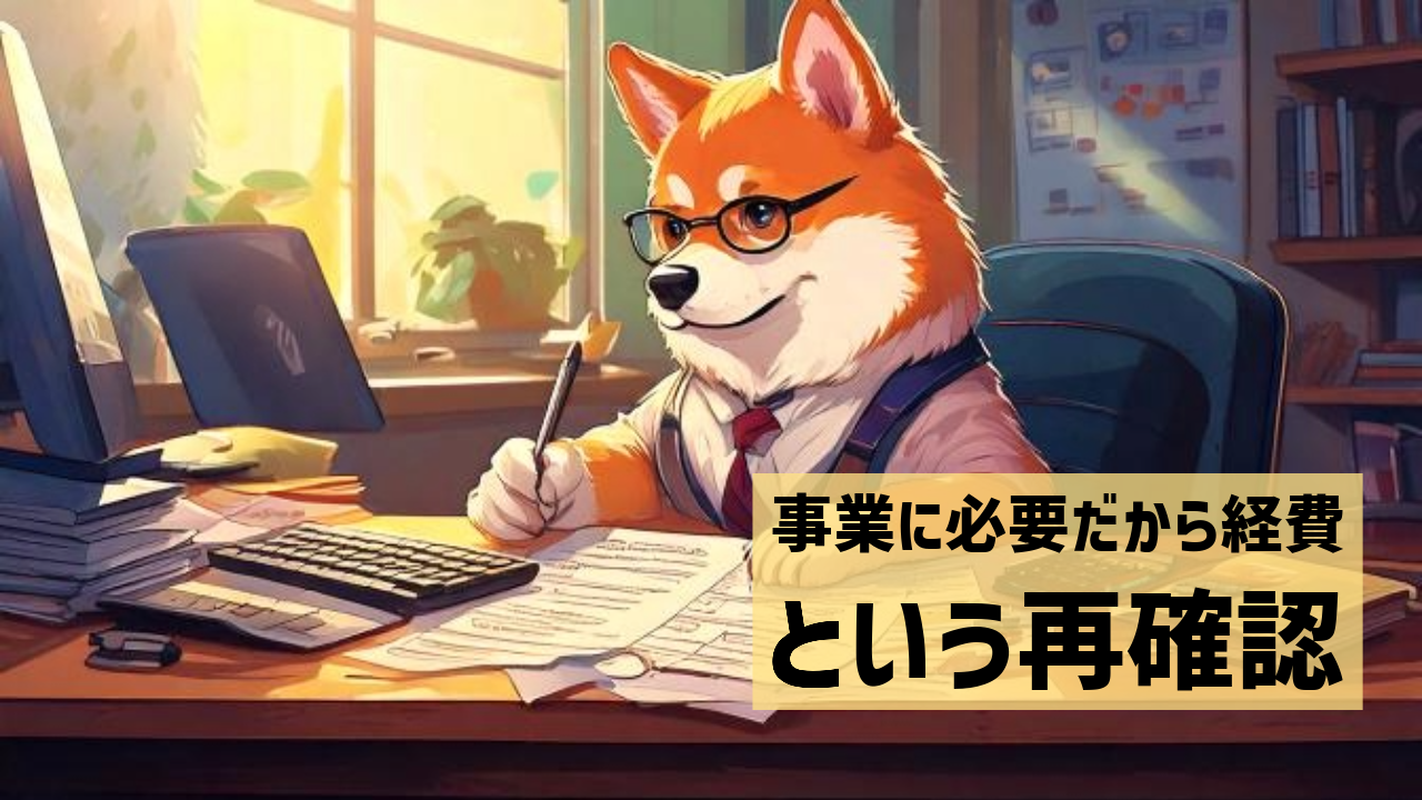 事業に必要だから経費、という再確認