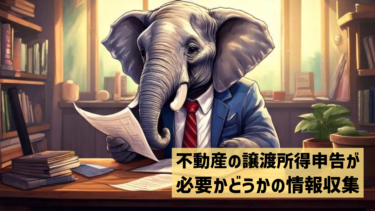 不動産の譲渡所得申告が必要かどうかの情報