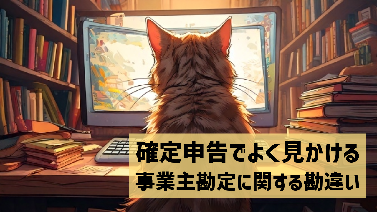 確定申告でよく見かける事業主勘定に関する勘違い