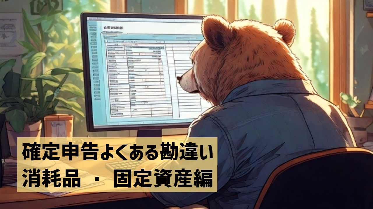 確定申告よくある勘違い　消耗品・固定資産編
