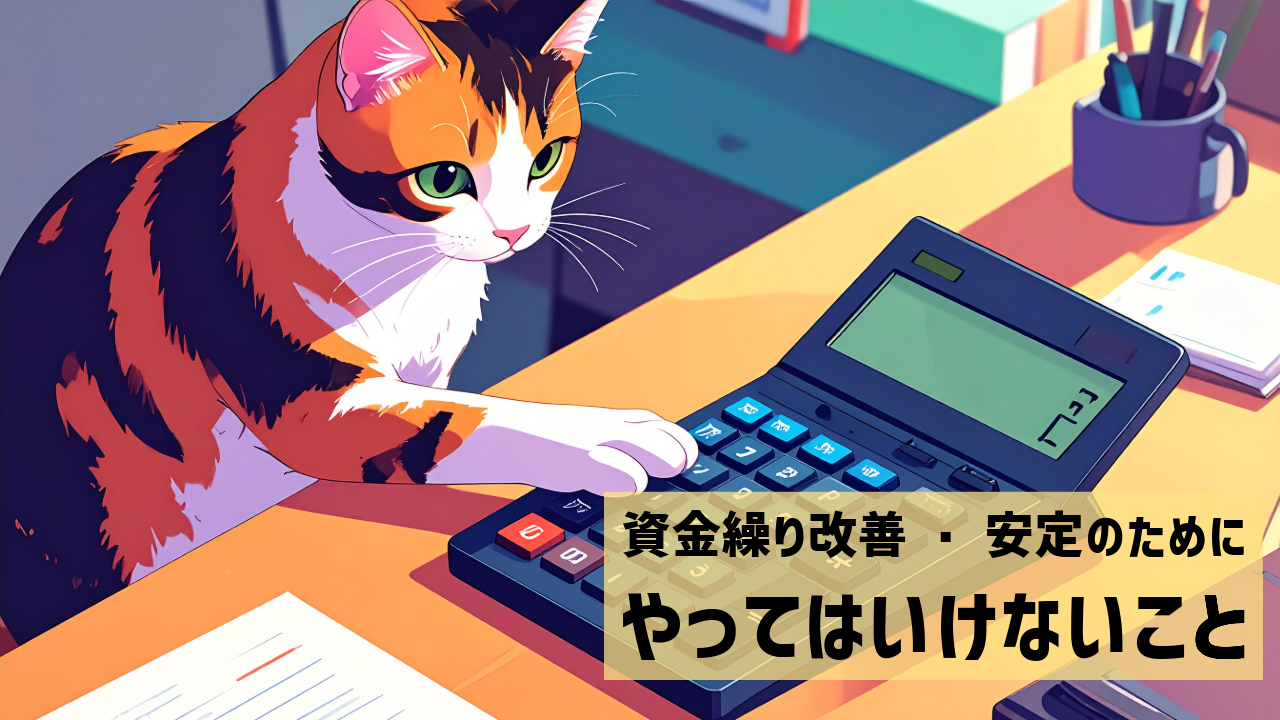 資金繰り改善・安定のためにやってはいけないこと
