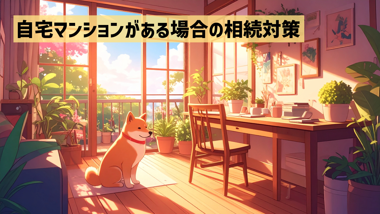 自宅マンションがある場合の相続対策
