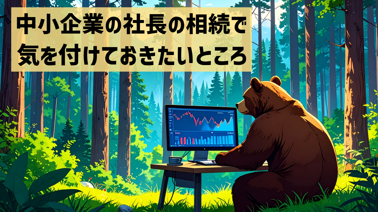 中小企業の社長の相続税で気を付けておきたいところ