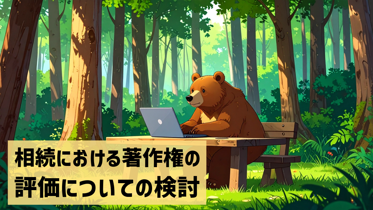 相続における著作権の評価についての検討
