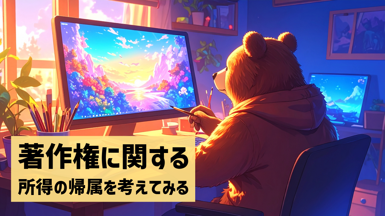著作権に関する所得の帰属を考えてみる