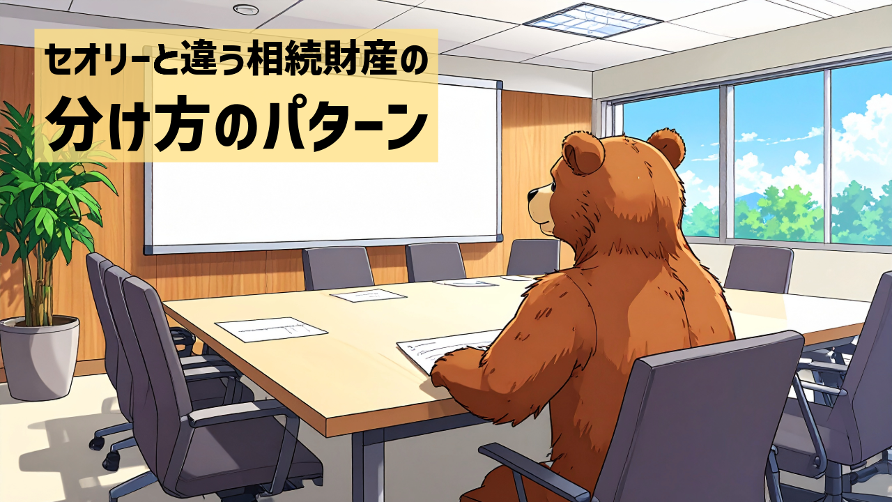 セオリーと違う相続財産の分け方のパターン
