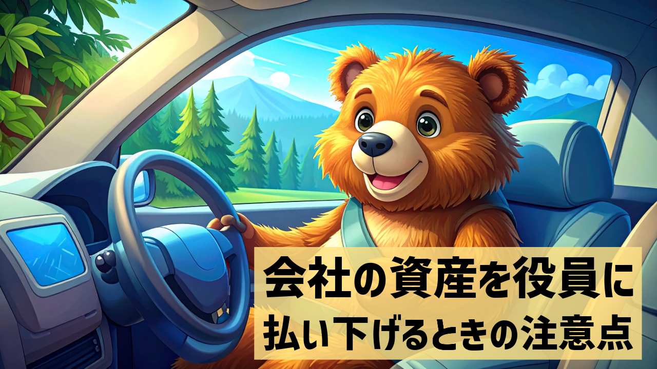会社の資産を役員に払い下げるときの注意点