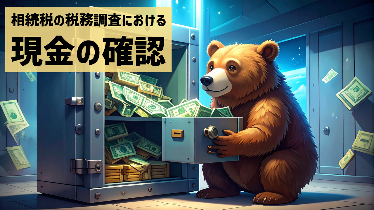 相続税の税務調査における現預金の確認