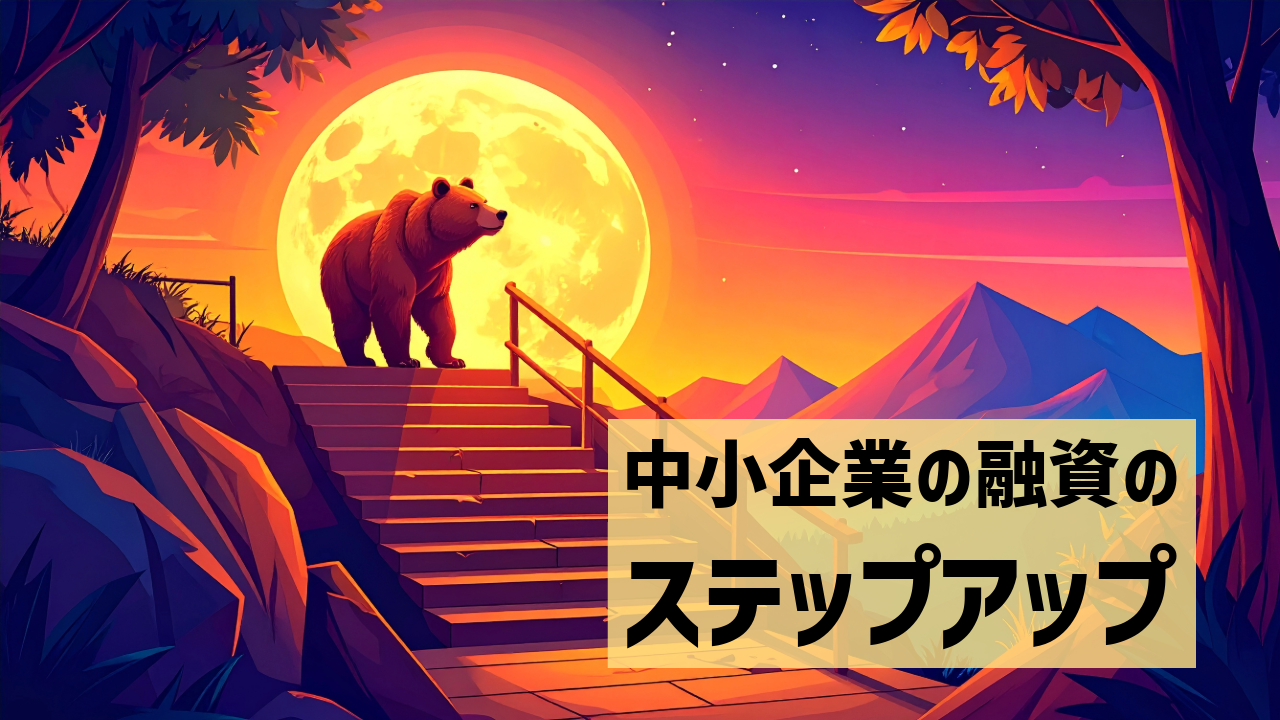 中小企業の融資のステップアップ
