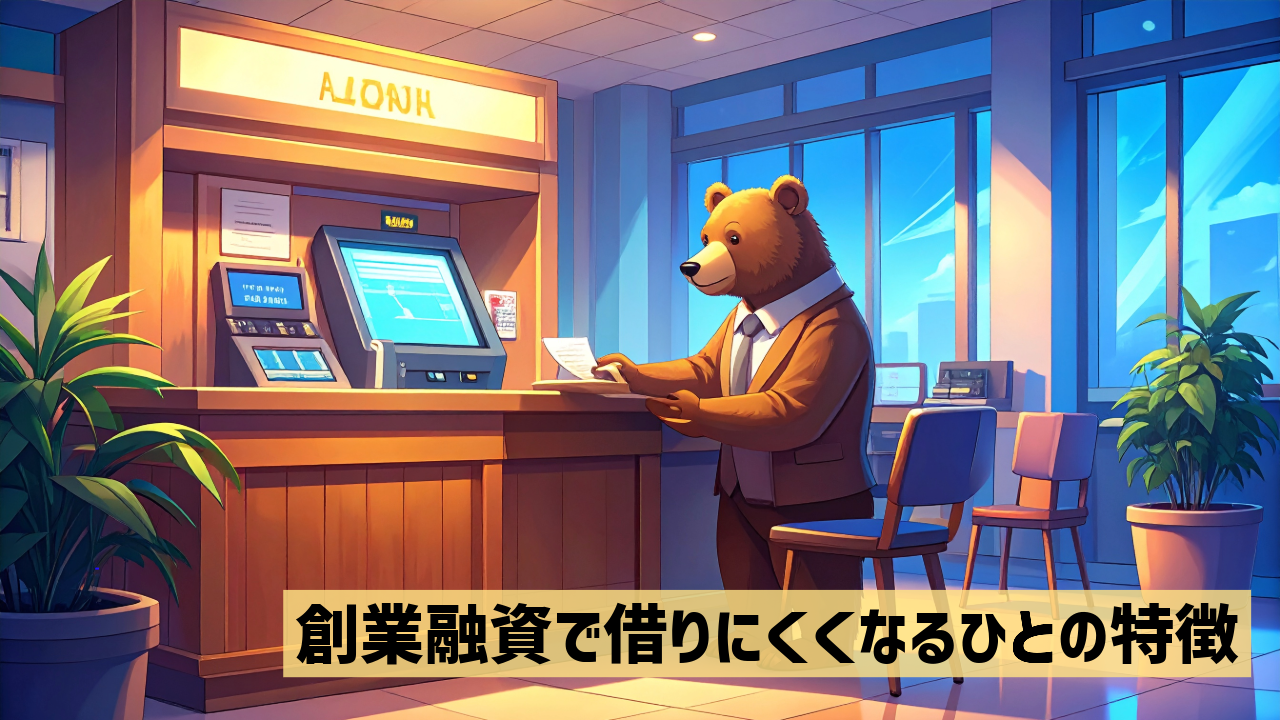 創業融資で借りにくくなるひとの特徴