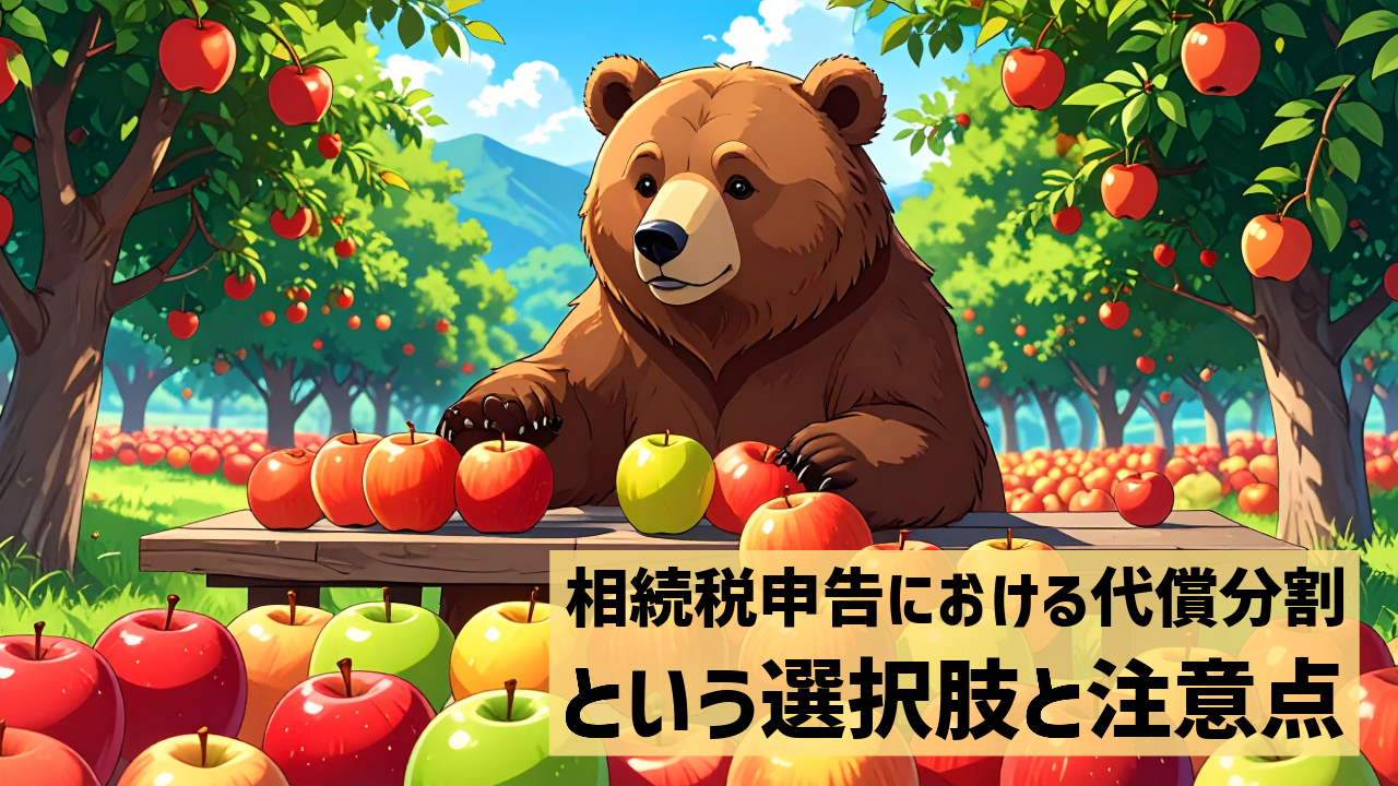 相続税申告における代償分割という選択肢と注意点