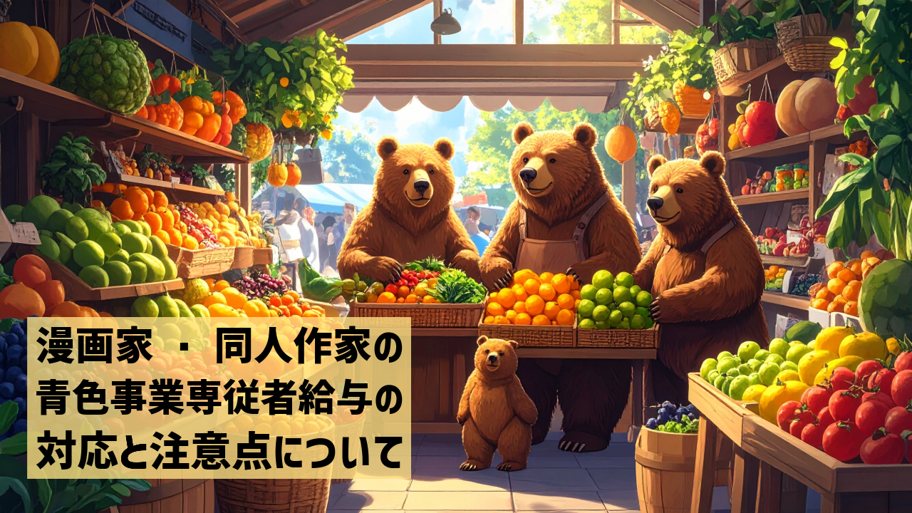 漫画家・同人作家の青色事業専従者給与の対応について