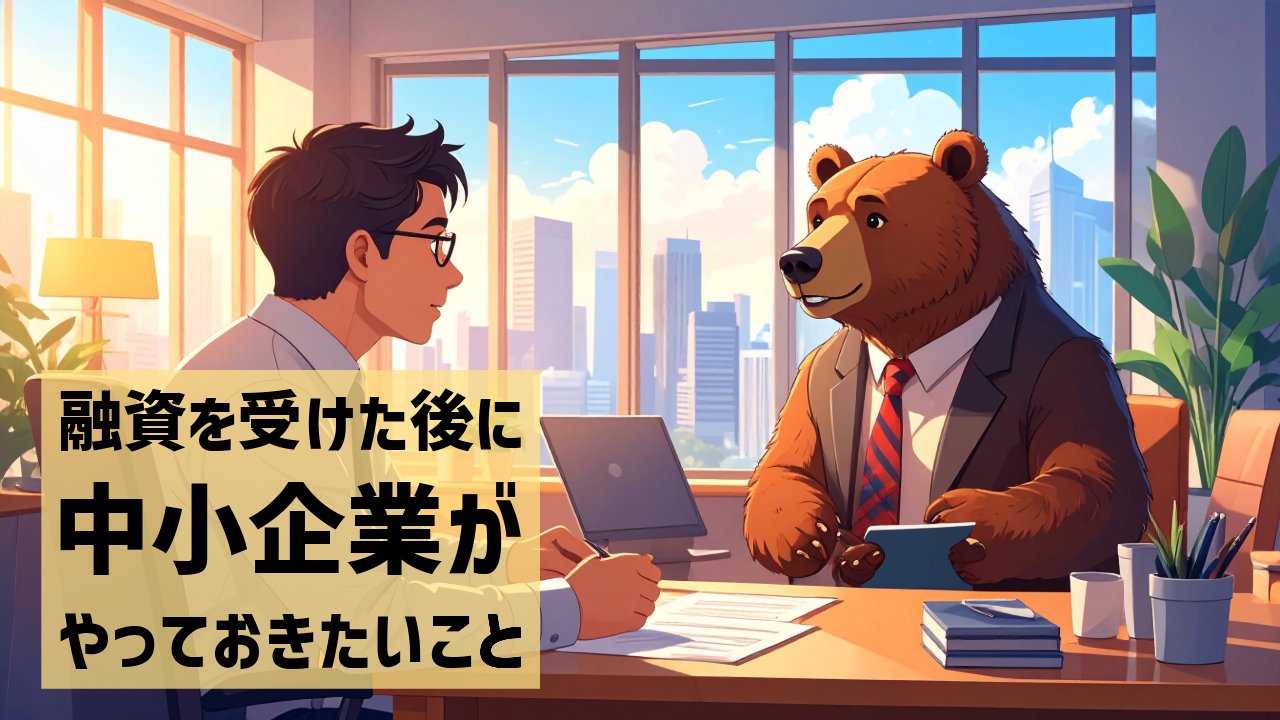 融資を受けた後に中小企業がやるべきこと
