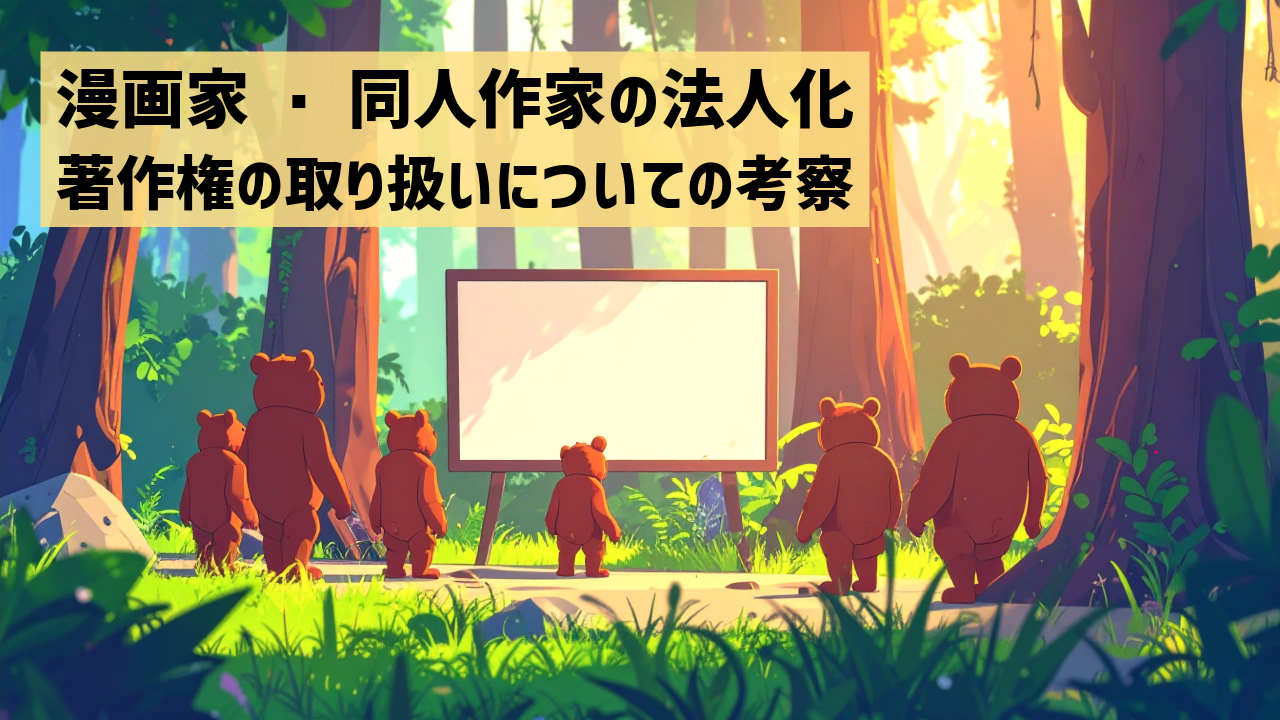 漫画家・同人作家の法人化　著作権の取り扱いについての考察