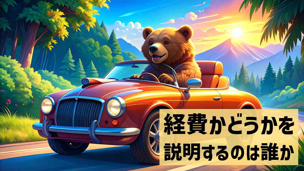 経費かどうかを説明するのは誰か
