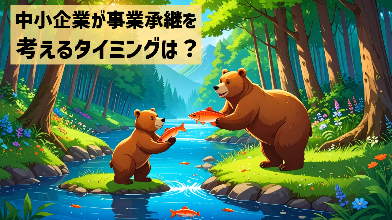 中小企業が事業承継を考えるタイミングは？