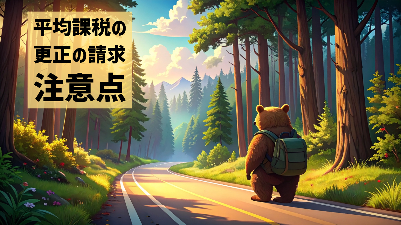 平均課税の適用で更正の請求をする場合の注意点