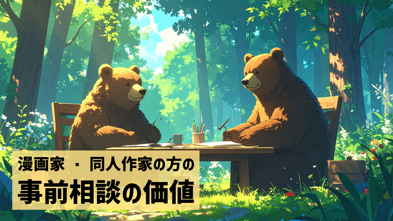 漫画家・同人作家の方の事前相談の価値