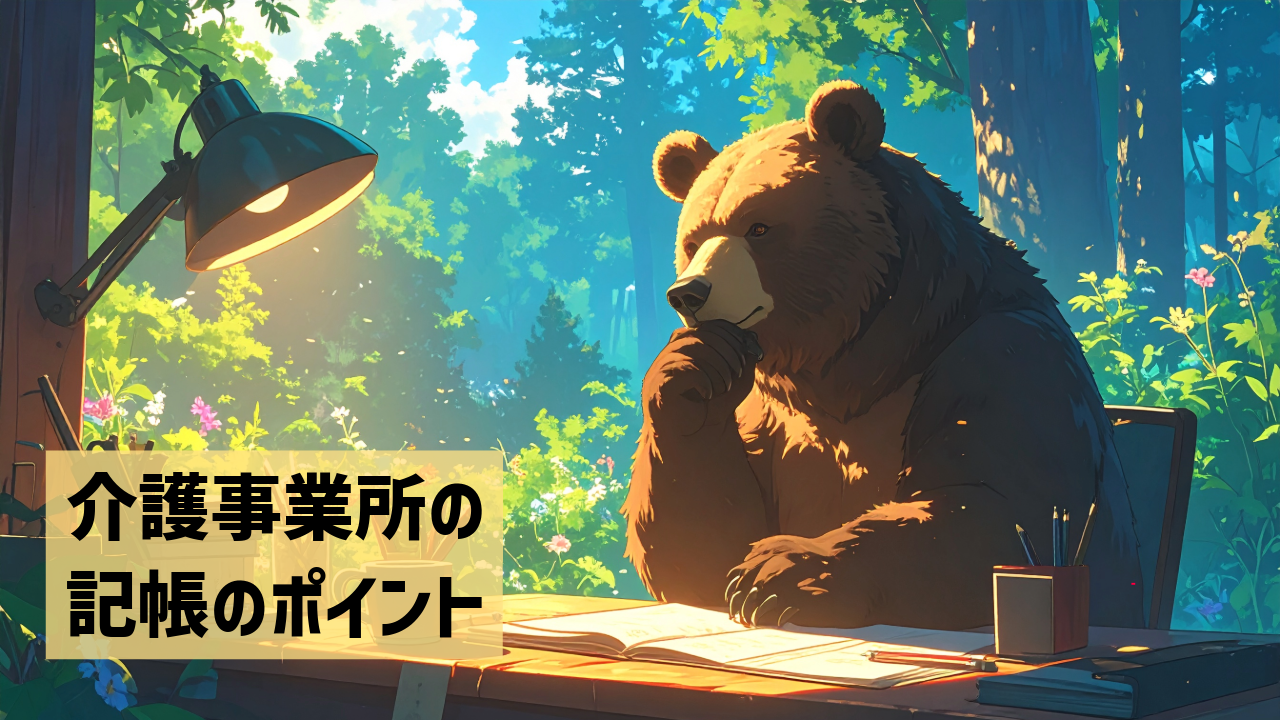 介護事業所の記帳のポイント