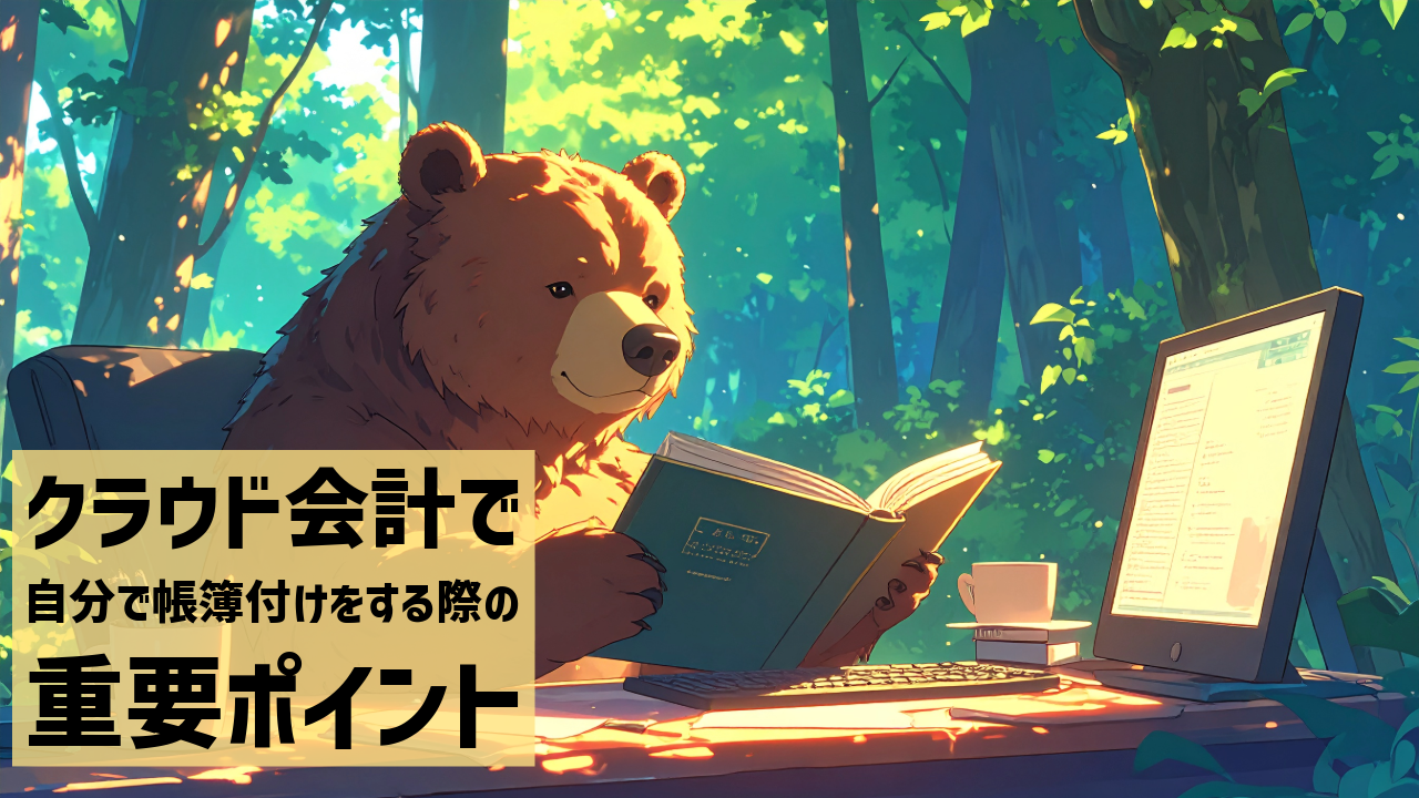 クラウド会計で自分で帳簿付けをする際の重要ポイント