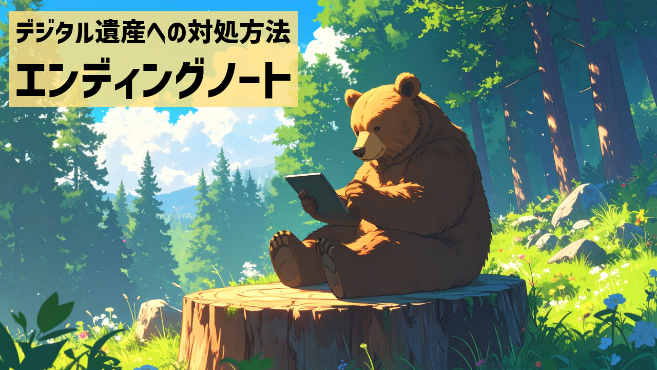 デジタル遺産への対処方法としてのエンディングノート