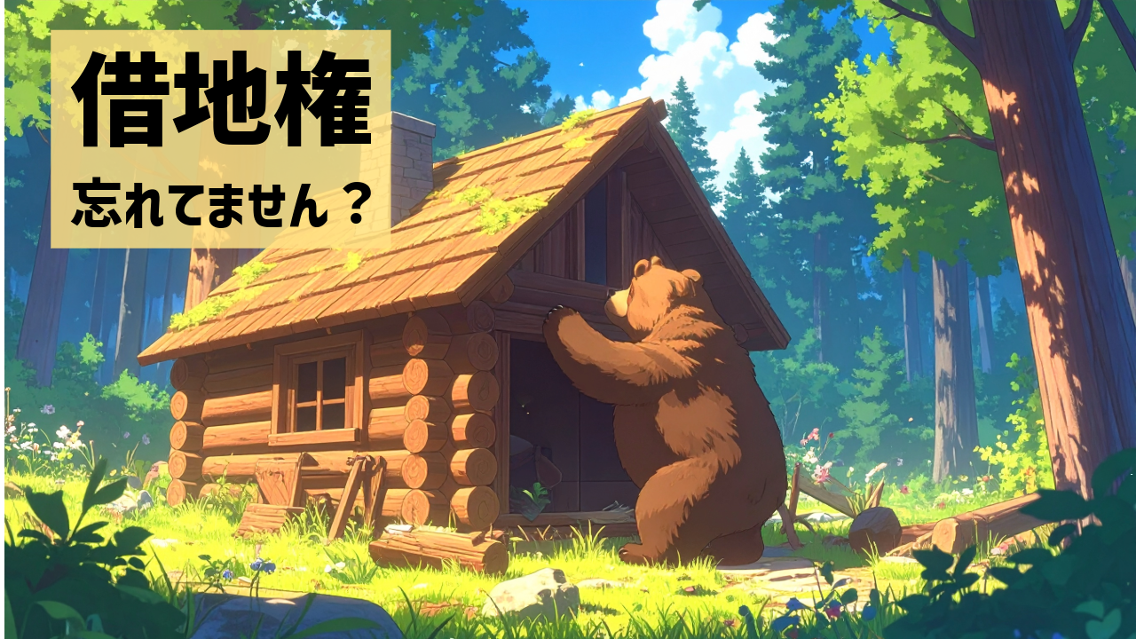 借地権忘れてません？