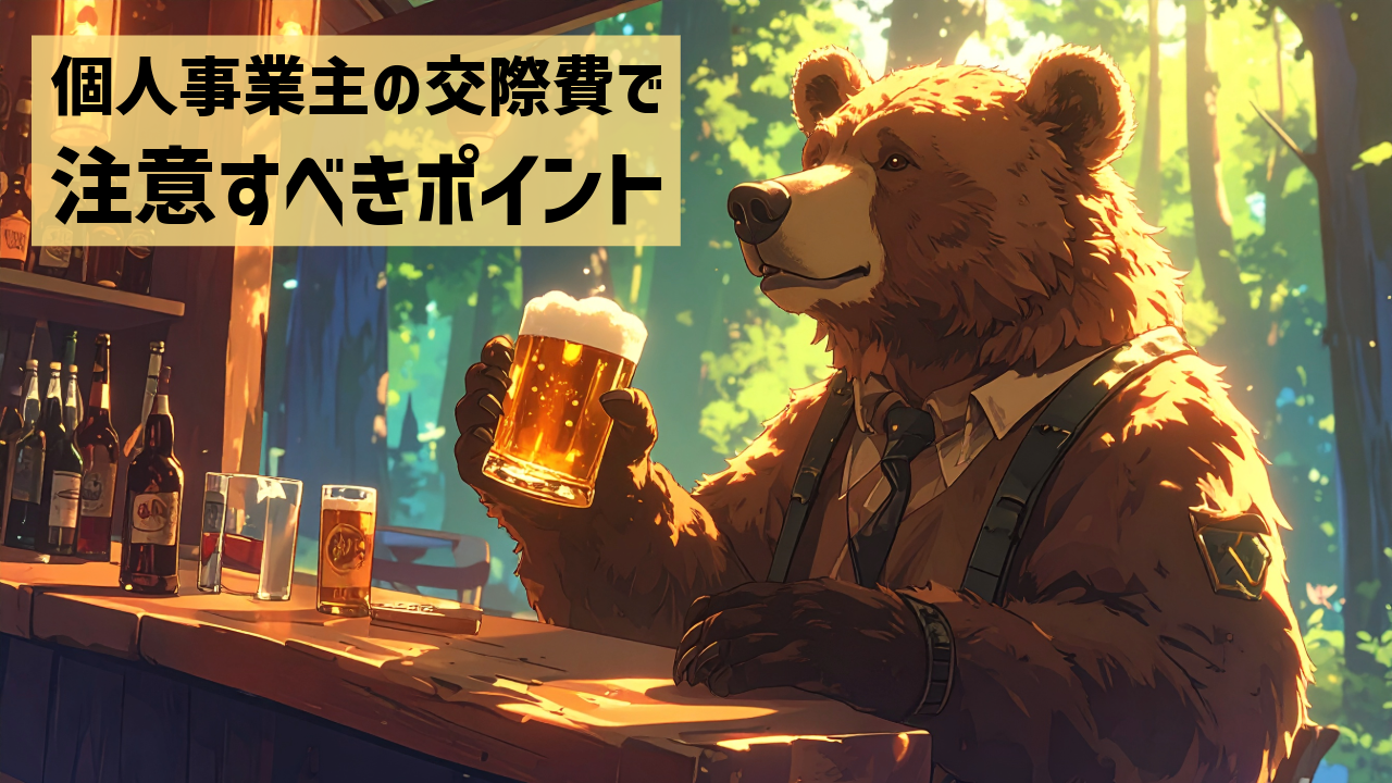 個人事業主の交際費で注意すべきポイント