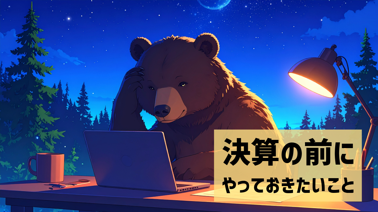 決算の前にやっておきたいこと