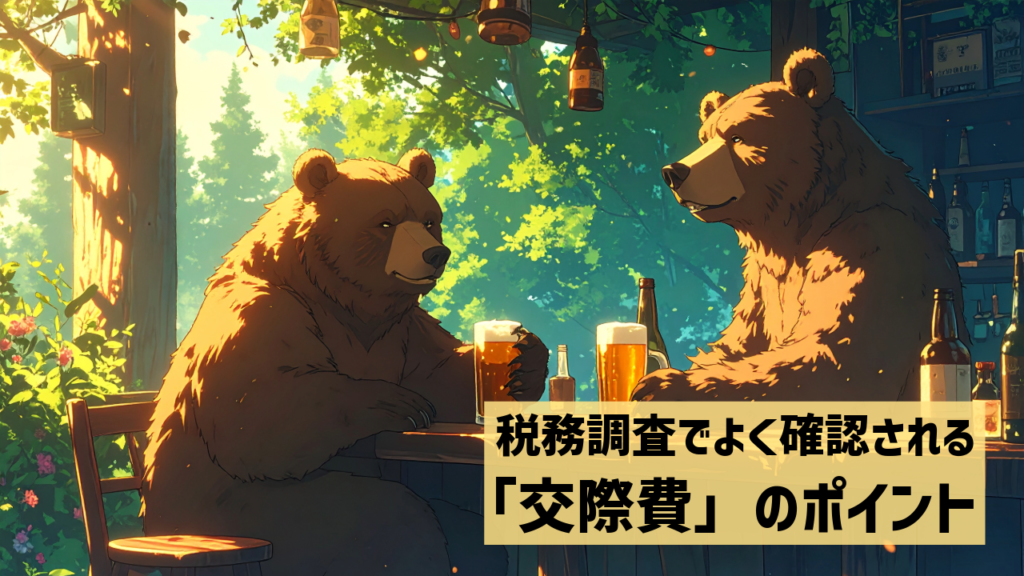 交際費のポイント