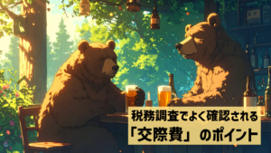 交際費のポイント
