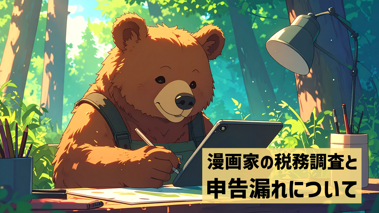 漫画家の税務調査と申告漏れについて